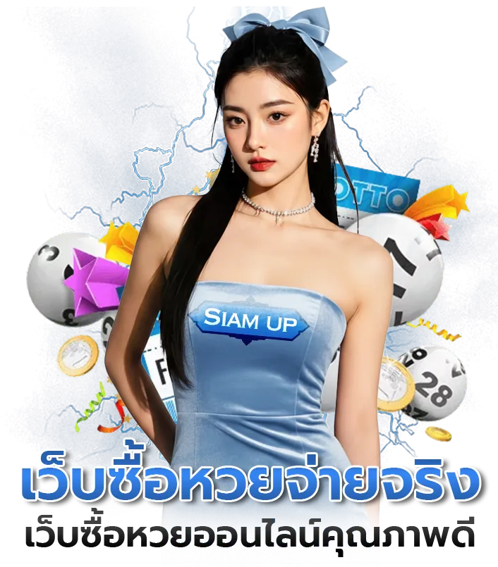 siam up หวย